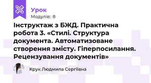 Інструктаж з БЖД. Практична робота 3. «Стилі. Структура документа. Автоматизоване створення змісту. Гіперпосилання. Рецензування документів»