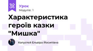 Характеристика героїв казки "Мишка"