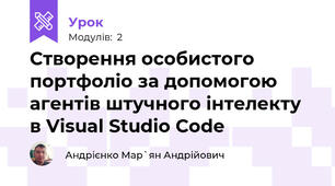 Створення особистого портфоліо за допомогою агентів штучного інтелекту в Visual Studio Code
