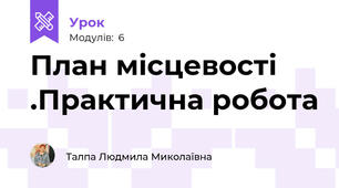 План місцевості .Практична робота