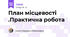 План місцевості .Практична робота