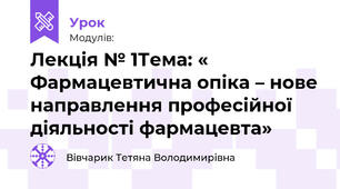 Лекція № 1Тема: « Фармацевтична опіка – нове направлення професійної діяльності фармацевта»