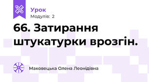 66. Затирання штукатурки врозгін.