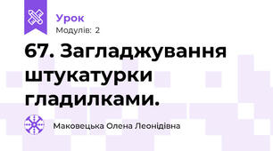 67. Загладжування штукатурки гладилками.