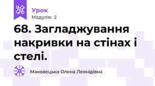 68. Загладжування накривки на стінах і стелі.