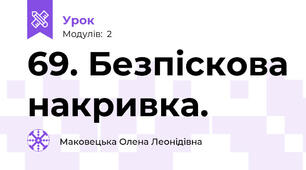 69. Безпіскова накривка.