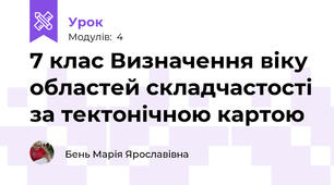 7 клас Визначення віку областей складчастості за тектонічною картою