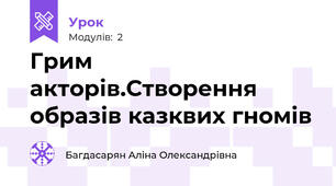Грим акторів.Створення образів казквих гномів