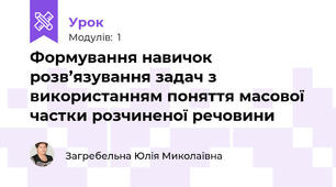 Формування навичок розв’язування задач з використанням поняття масової частки розчиненої речовини