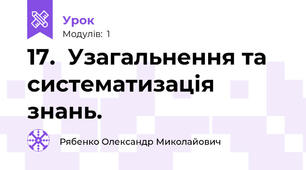 17.  Узагальнення та систематизація знань.