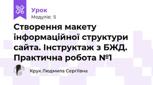Створення макету інформаційної структури сайта. Інструктаж з БЖД. Практична робота №1