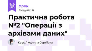 Практична робота №2 "Операції з архівами даних"