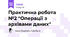 Практична робота №2 "Операції з архівами даних"