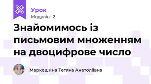 Знайомимось із письмовим множенням на двоцифрове число  