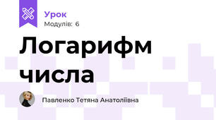 Логарифм числа