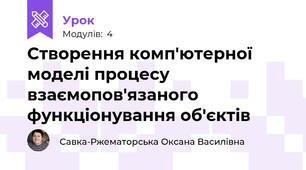 Створення комп'ютерної моделі процесу взаємопов'язаного функціонування об'єктів