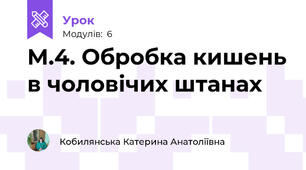 М.4. Обробка кишень в чоловічих штанах