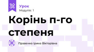Корінь п-го степеня