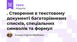 Створення в текстовому документі багаторівневих списків, спеціальних символів та формул