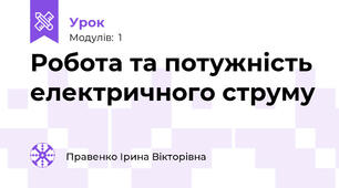 Робота та потужність електричного струму