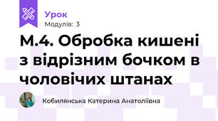 М.4. Обробка кишені з відрізним бочком в чоловічих штанах