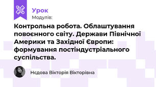 Контрольна робота. Облаштування повоєнного світу. Держави Північної Америки та Західної Європи: формування постіндустріального суспільства.