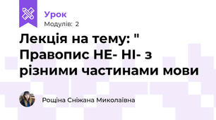 Лекція на тему: " Правопис НЕ- НІ- з різними частинами мови
