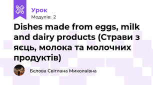 Dishes made from eggs, milk and dairy products (Страви з яєць, молока та молочних продуктів)