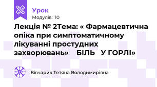 Лекція № 2Тема: « Фармацевтична опіка при симптоматичному лікуванні простудних захворювань»    БІЛЬ   У ГОРЛІ»