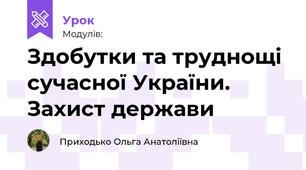 Здобутки та труднощі сучасної України. Захист держави