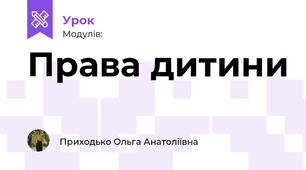Права дитини