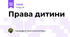 Права дитини