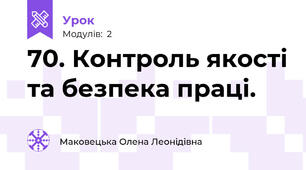 70. Контроль якості та безпека праці.