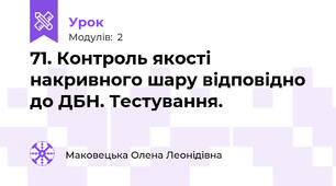 71. Контроль якості накривного шару відповідно до ДБН. Тестування.