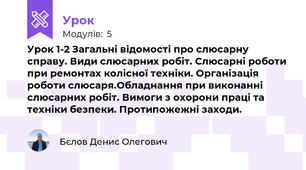 Урок 1-2 Загальні відомості про слюсарну справу. Види слюсарних робіт. Слюсарні роботи при ремонтах колісної техніки. Організація роботи слюсаря.Обладнання при виконанні слюсарних робіт. Вимоги з охорони праці та техніки безпеки. Протипожежні заходи.