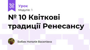 № 10 Квіткові традиції Ренесансу