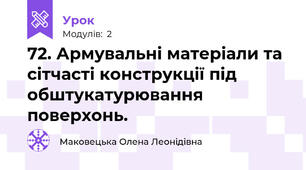 72. Армувальні матеріали та сітчасті конструкції під обштукатурювання поверхонь.