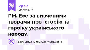 РМ. Есе за вивченими творами про історію та героїку українського народу.