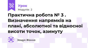 Практична робота № 3 . Визначення напрямків на плані, абсолютної та відносної висоти точок, азимуту