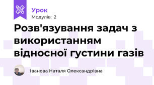 Розв'язування задач з використанням відносної густини газів