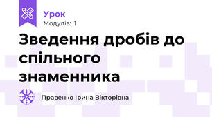 Зведення дробів до спільного знаменника