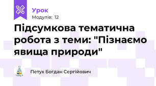 Підсумкова тематична робота з теми: "Пізнаємо явища природи" 