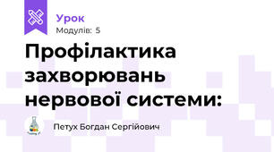 Профілактика захворювань нервової системи: 