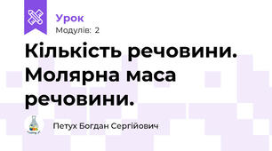 Кількість речовини. Молярна маса речовини.