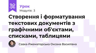Створення і форматування текстових документів з графічними об'єктами, списками, таблицями