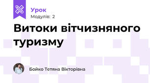 Витоки вітчизняного туризму
