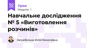 Навчальне дослідження № 5 «Виготовлення розчинів»