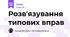 Розв'язування типових вправ