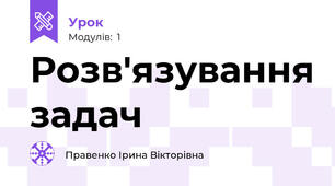 Розв'язування задач