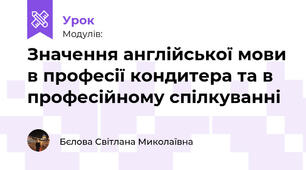 Значення англійської мови в професії кондитера та в професійному спілкуванні